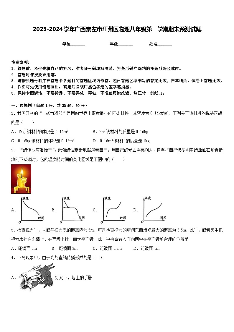 2023-2024学年广西崇左市江州区物理八年级第一学期期末预测试题含答案第1页