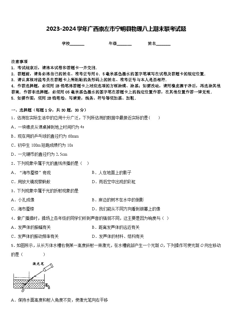 2023-2024学年广西崇左市宁明县物理八上期末联考试题含答案01