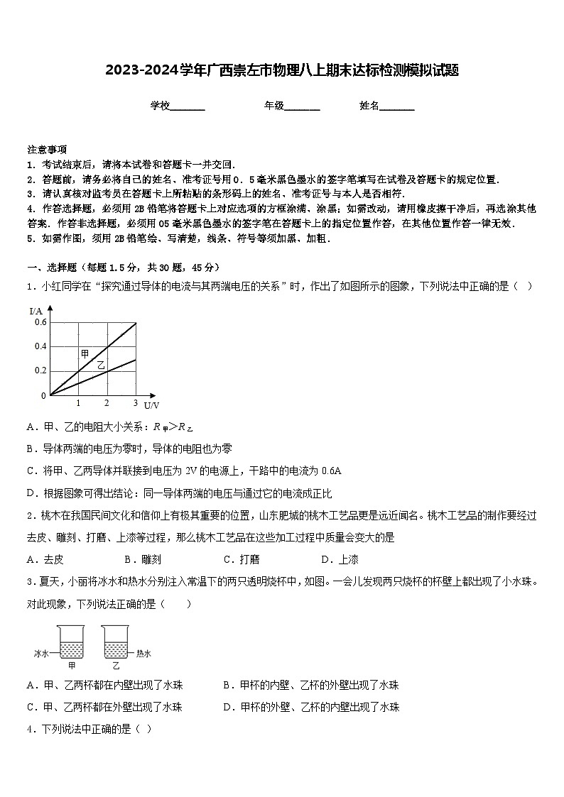 2023-2024学年广西崇左市物理八上期末达标检测模拟试题含答案第1页