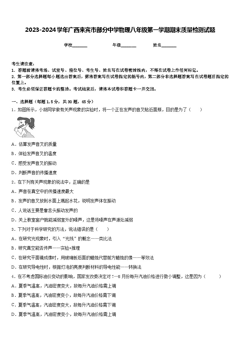 2023-2024学年广西来宾市部分中学物理八年级第一学期期末质量检测试题含答案第1页