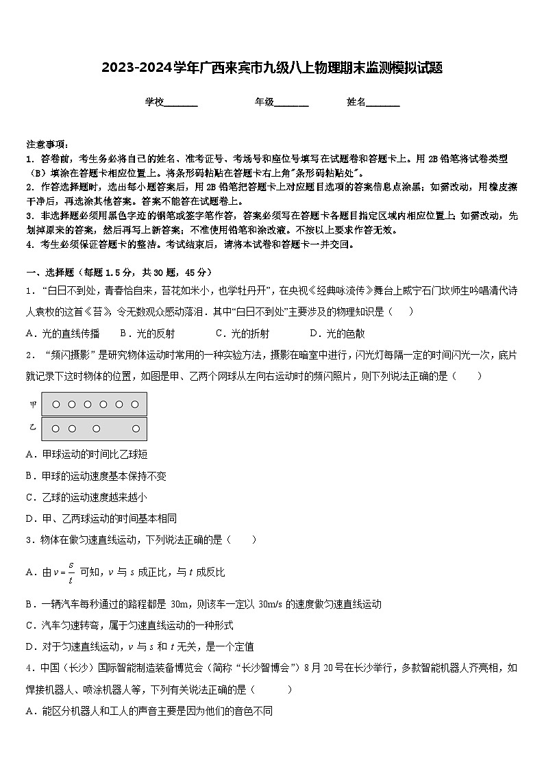 2023-2024学年广西来宾市九级八上物理期末监测模拟试题含答案01