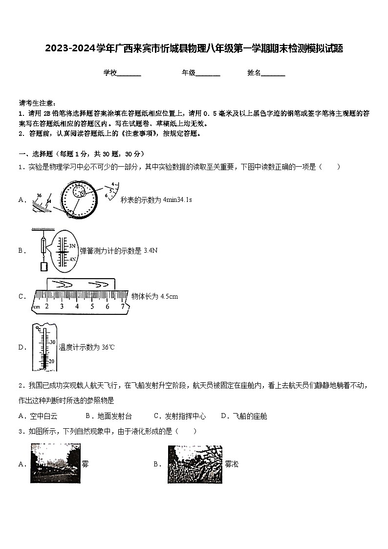 2023-2024学年广西来宾市忻城县物理八年级第一学期期末检测模拟试题含答案第1页