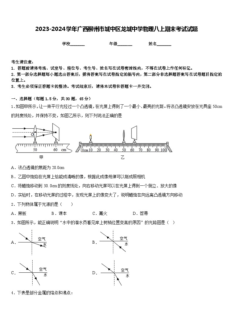 2023-2024学年广西柳州市城中区龙城中学物理八上期末考试试题含答案01