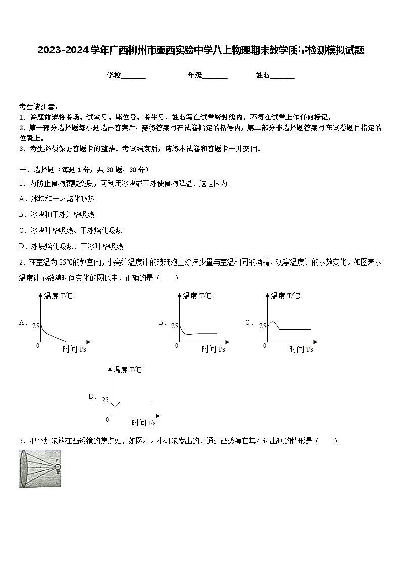 2023-2024学年广西柳州市壶西实验中学八上物理期末教学质量检测模拟试题含答案01