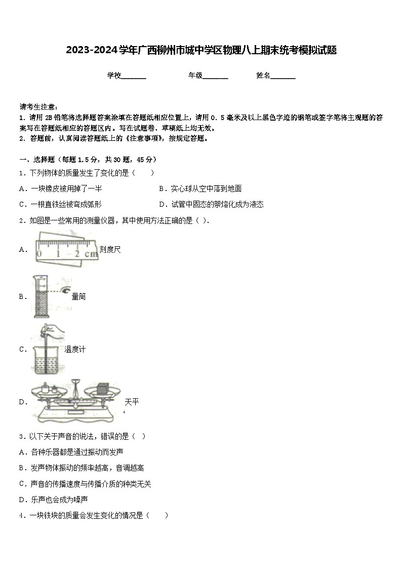 2023-2024学年广西柳州市城中学区物理八上期末统考模拟试题含答案第1页