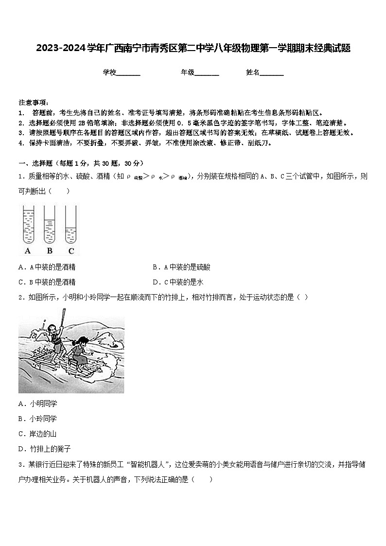 2023-2024学年广西南宁市青秀区第二中学八年级物理第一学期期末经典试题含答案01