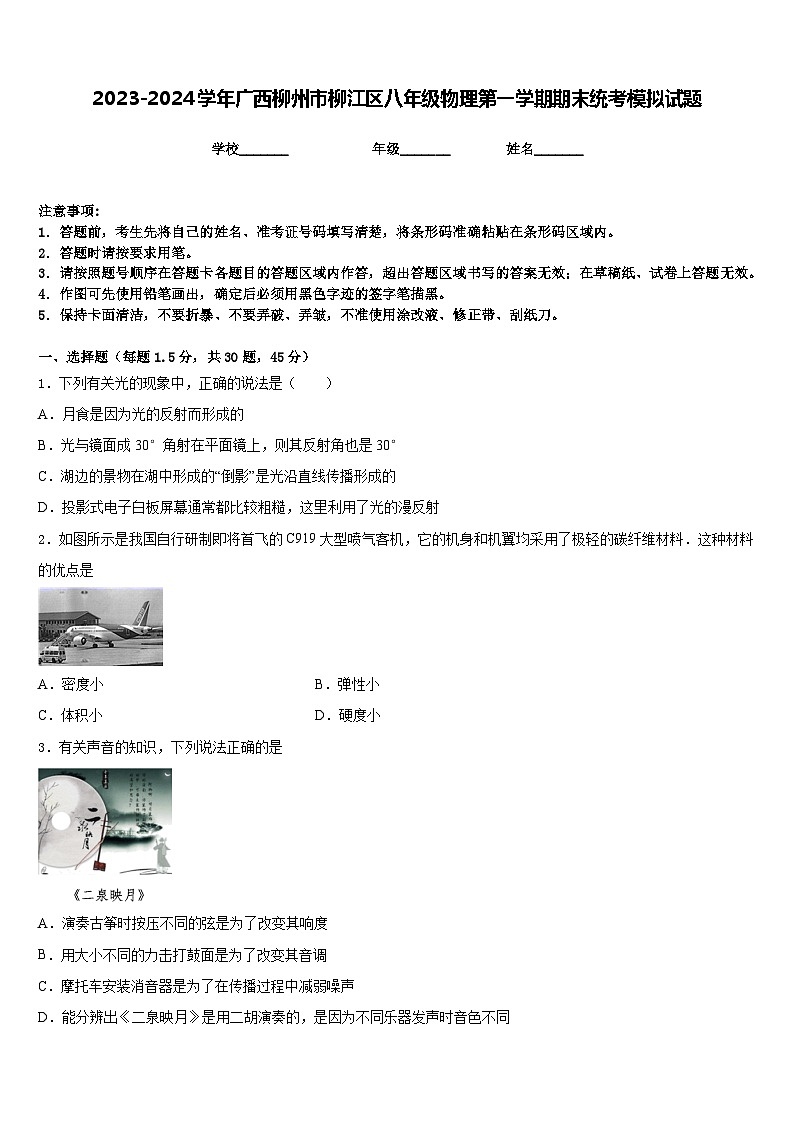 2023-2024学年广西柳州市柳江区八年级物理第一学期期末统考模拟试题含答案01