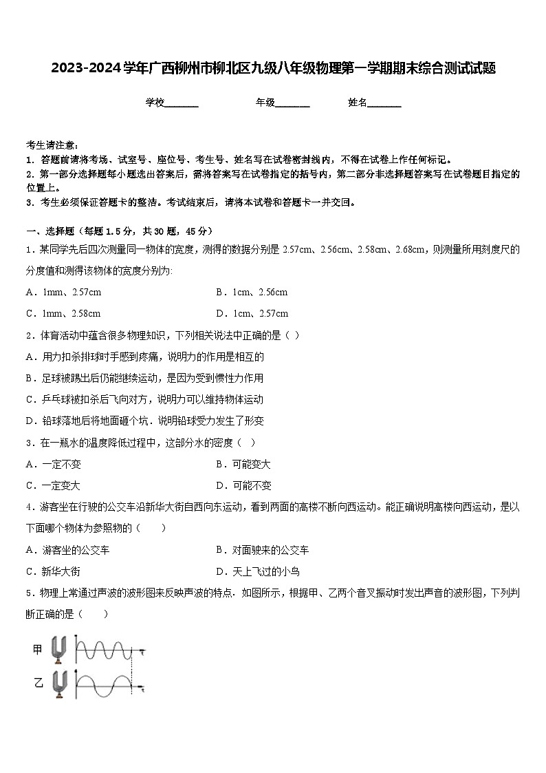 2023-2024学年广西柳州市柳北区九级八年级物理第一学期期末综合测试试题含答案第1页