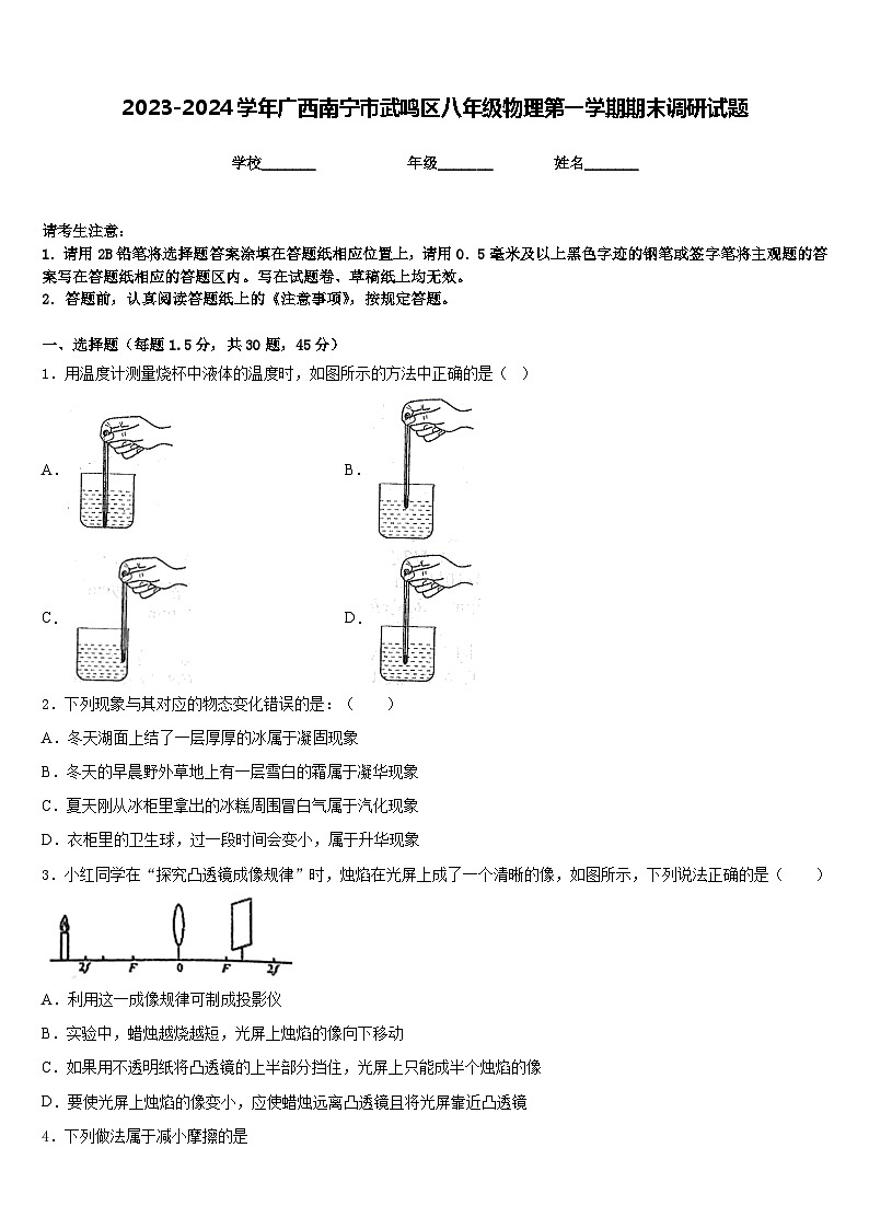 2023-2024学年广西南宁市武鸣区八年级物理第一学期期末调研试题含答案01