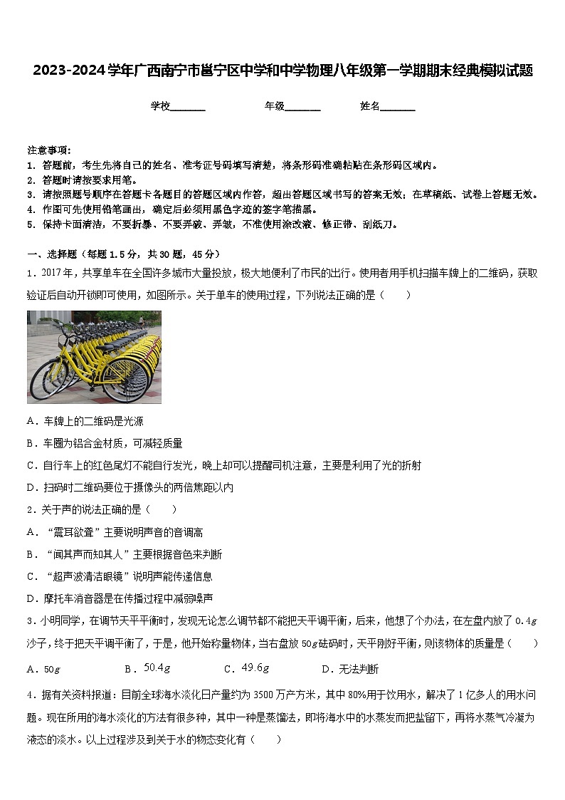 2023-2024学年广西南宁市邕宁区中学和中学物理八年级第一学期期末经典模拟试题含答案01