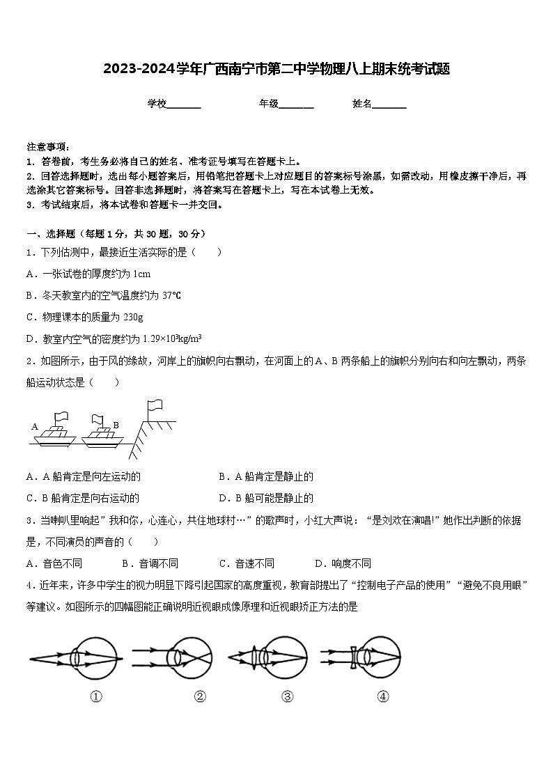 2023-2024学年广西南宁市第二中学物理八上期末统考试题含答案01