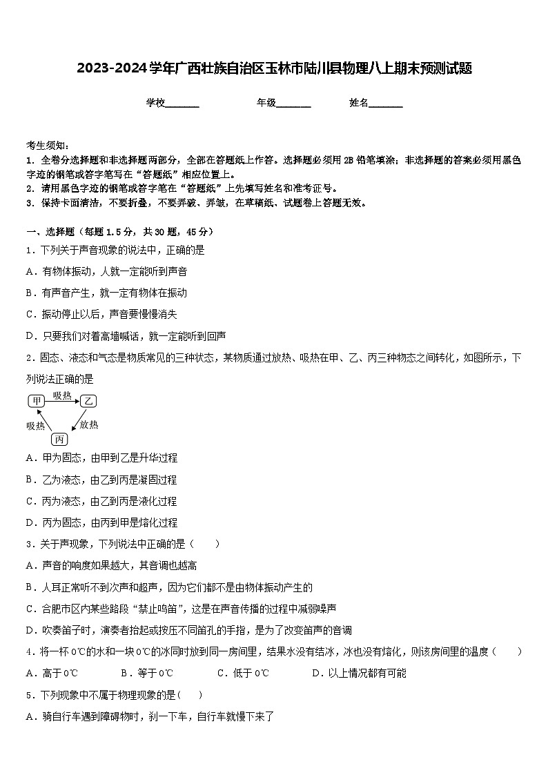 2023-2024学年广西壮族自治区玉林市陆川县物理八上期末预测试题含答案01