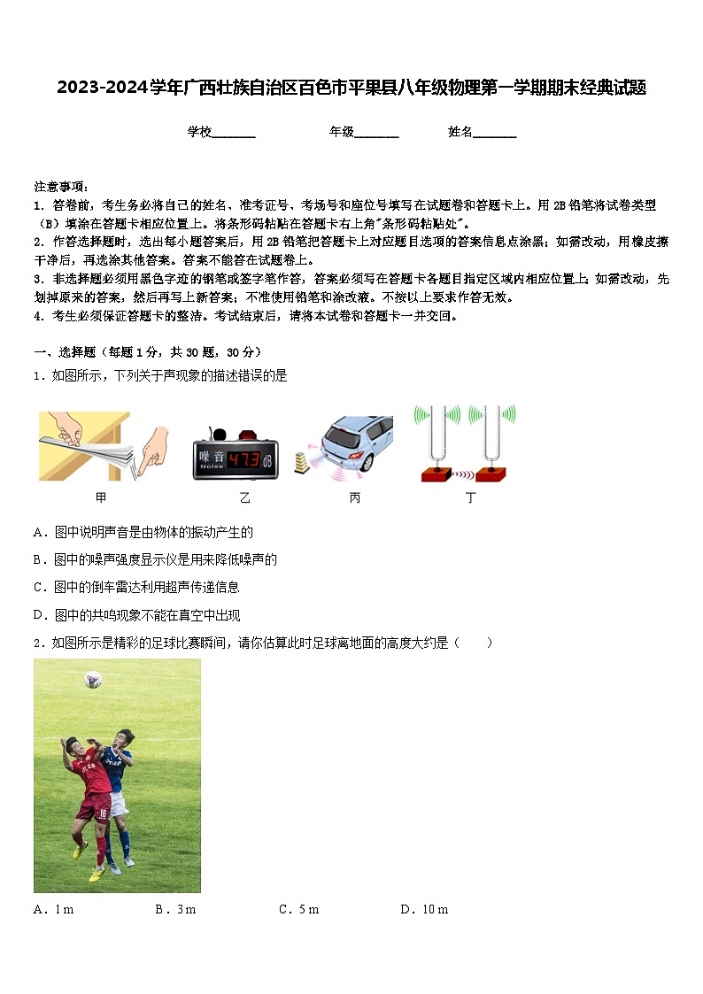 2023-2024学年广西壮族自治区百色市平果县八年级物理第一学期期末经典试题含答案01