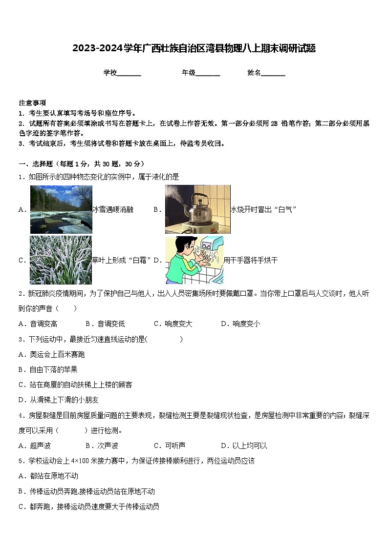 2023-2024学年广西壮族自治区湾县物理八上期末调研试题含答案第1页