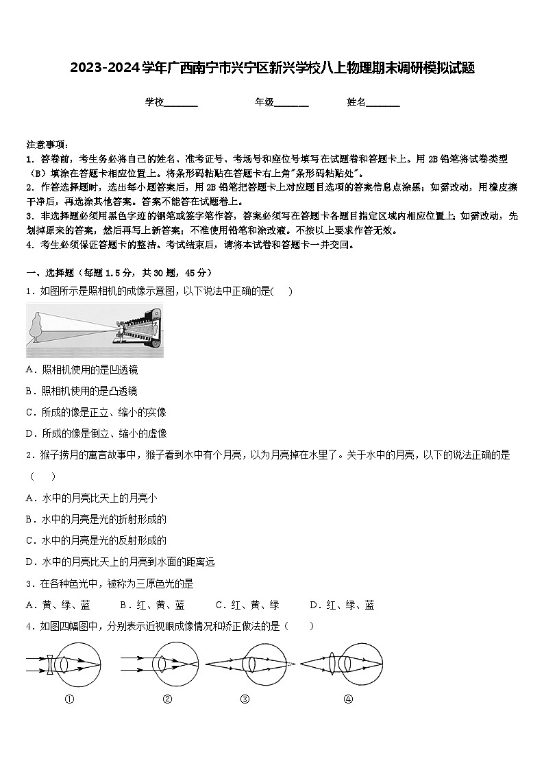 2023-2024学年广西南宁市兴宁区新兴学校八上物理期末调研模拟试题含答案第1页