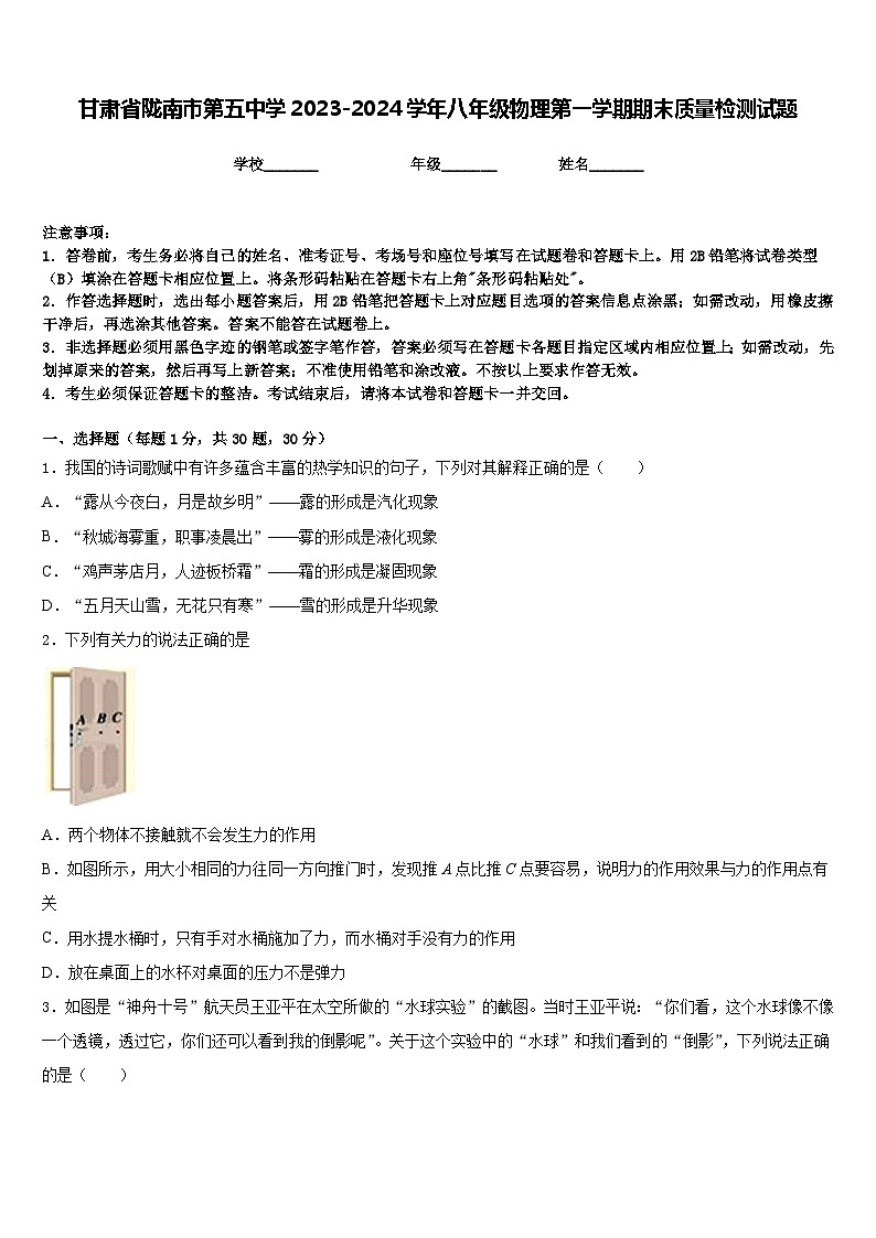 甘肃省陇南市第五中学2023-2024学年八年级物理第一学期期末质量检测试题含答案第1页
