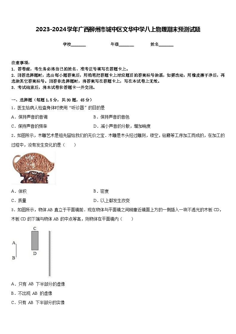 2023-2024学年广西柳州市城中区文华中学八上物理期末预测试题含答案01