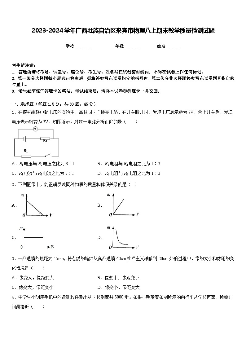 2023-2024学年广西壮族自治区来宾市物理八上期末教学质量检测试题含答案01