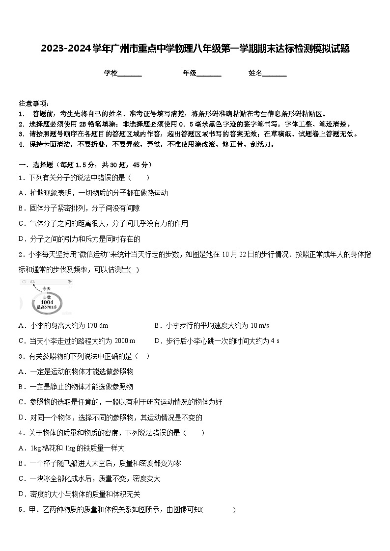 2023-2024学年广州市重点中学物理八年级第一学期期末达标检测模拟试题含答案第1页
