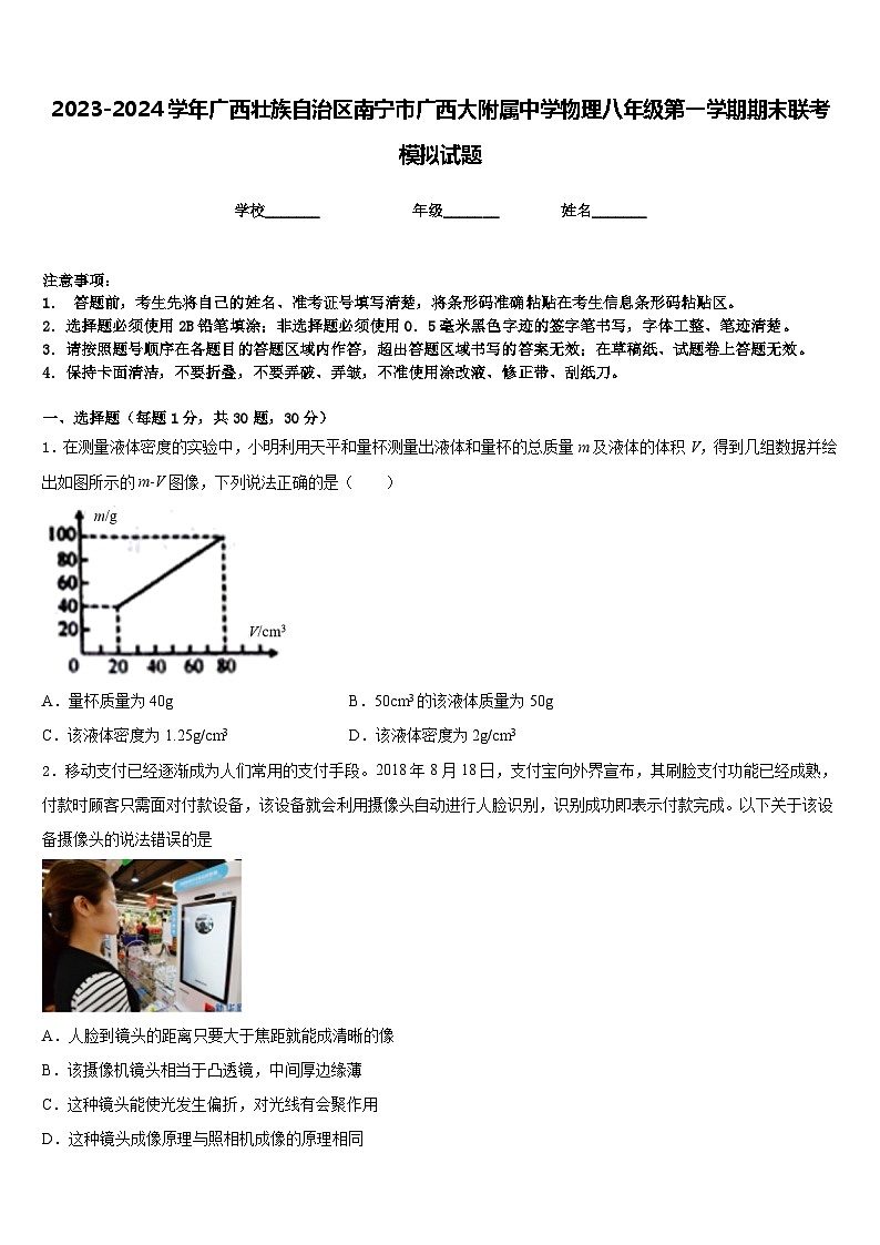 2023-2024学年广西壮族自治区南宁市广西大附属中学物理八年级第一学期期末联考模拟试题含答案01