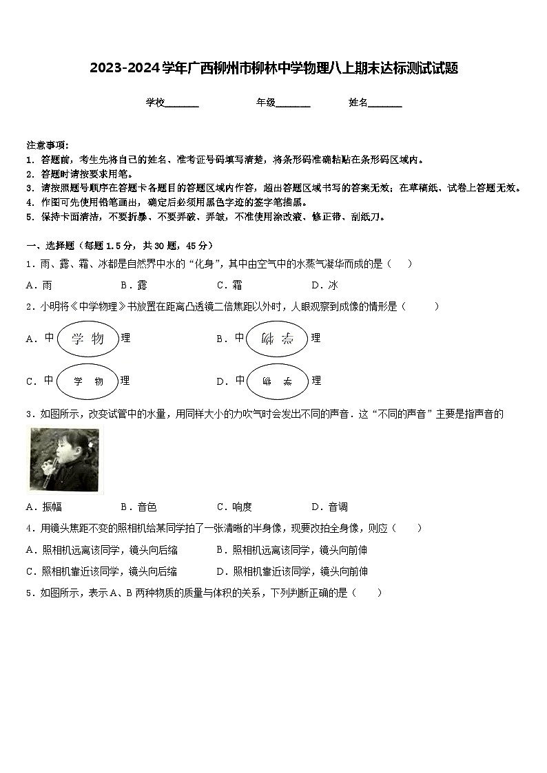 2023-2024学年广西柳州市柳林中学物理八上期末达标测试试题含答案第1页