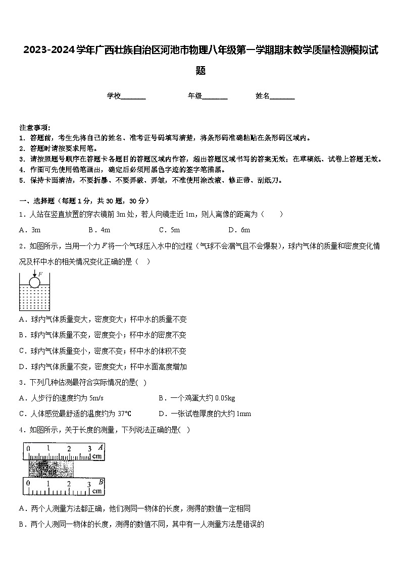 2023-2024学年广西壮族自治区河池市物理八年级第一学期期末教学质量检测模拟试题含答案01