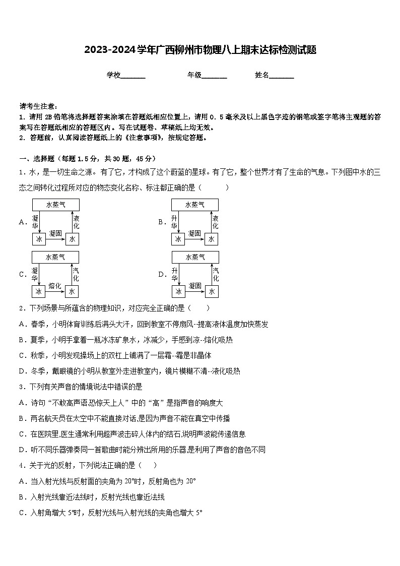 2023-2024学年广西柳州市物理八上期末达标检测试题含答案第1页