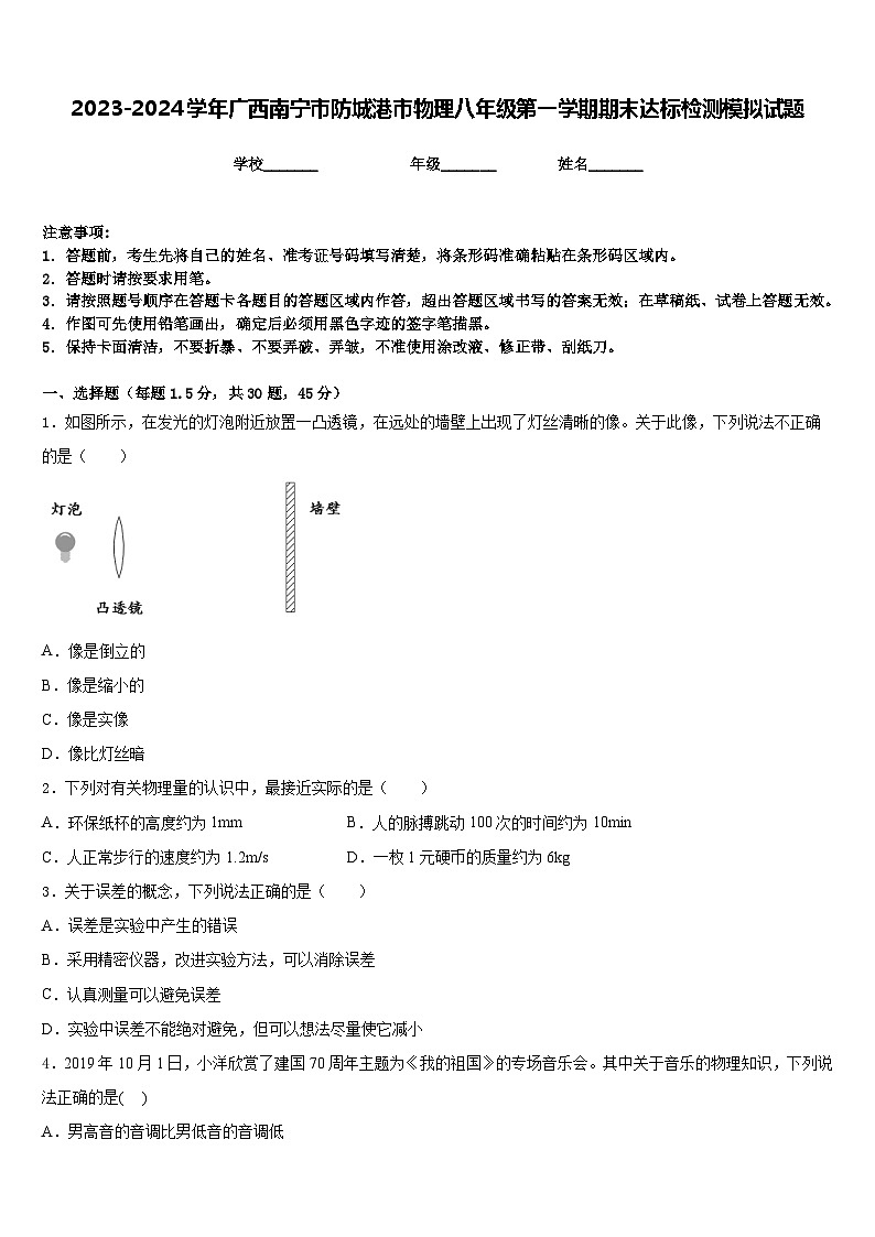 2023-2024学年广西南宁市防城港市物理八年级第一学期期末达标检测模拟试题含答案01