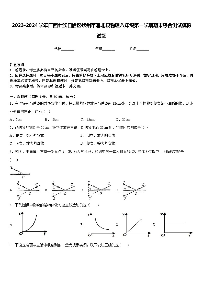 2023-2024学年广西壮族自治区钦州市浦北县物理八年级第一学期期末综合测试模拟试题含答案第1页