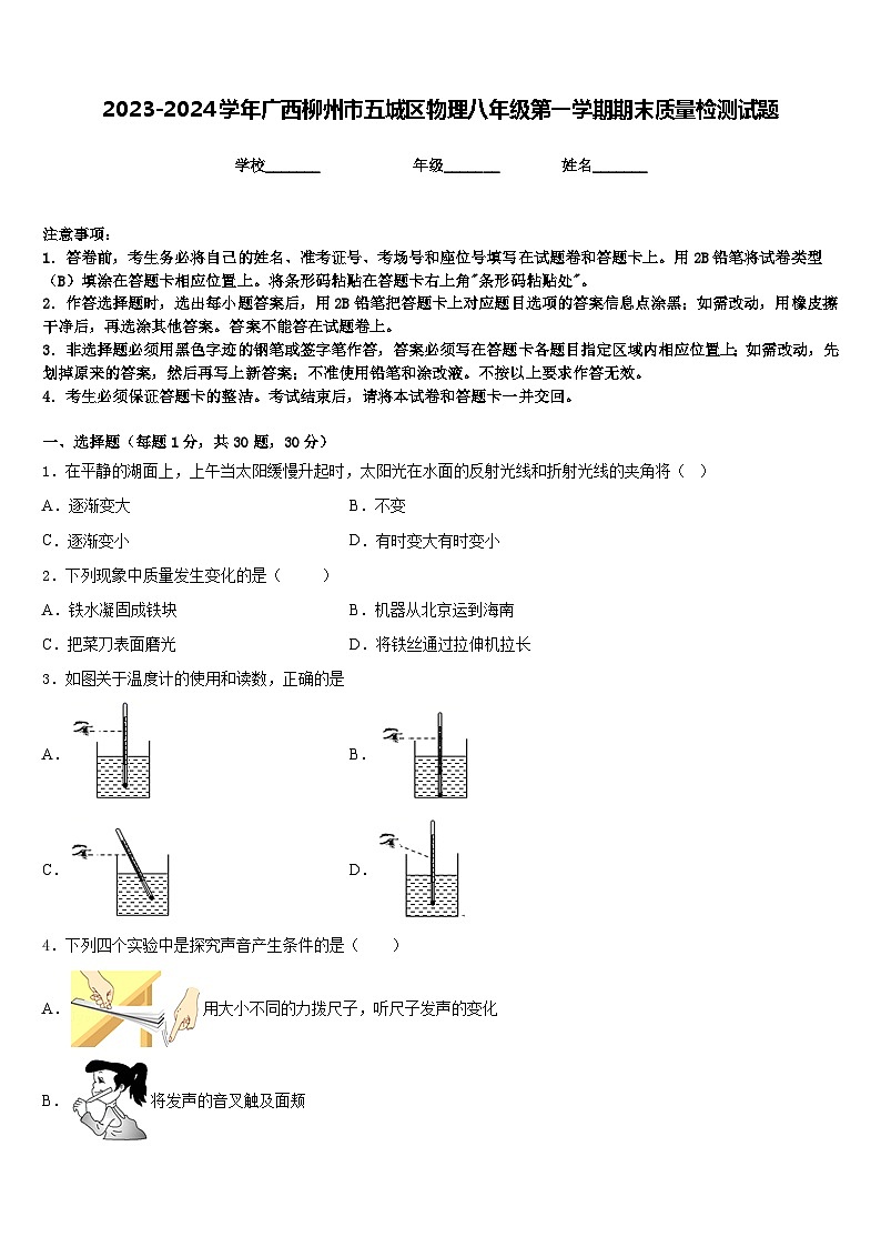 2023-2024学年广西柳州市五城区物理八年级第一学期期末质量检测试题含答案01