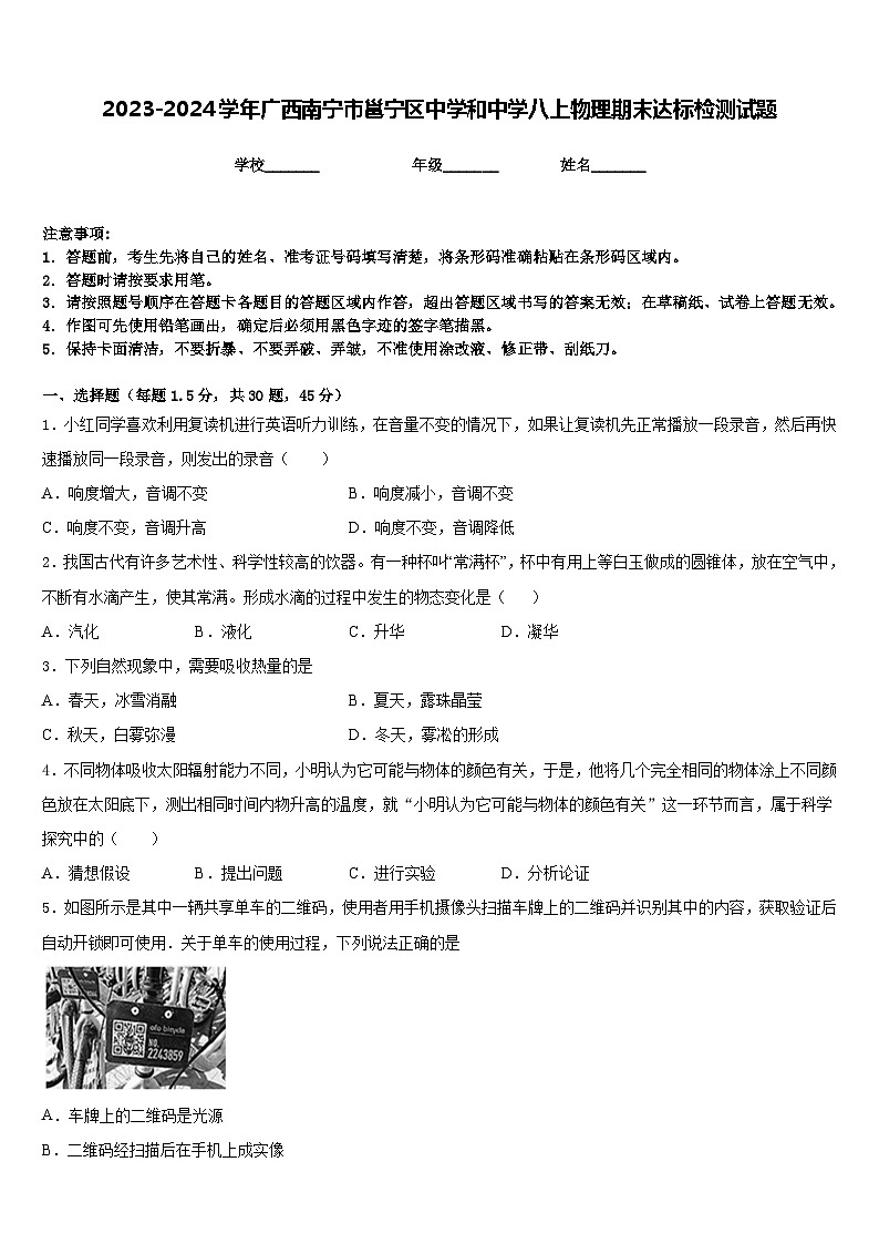 2023-2024学年广西南宁市邕宁区中学和中学八上物理期末达标检测试题含答案01