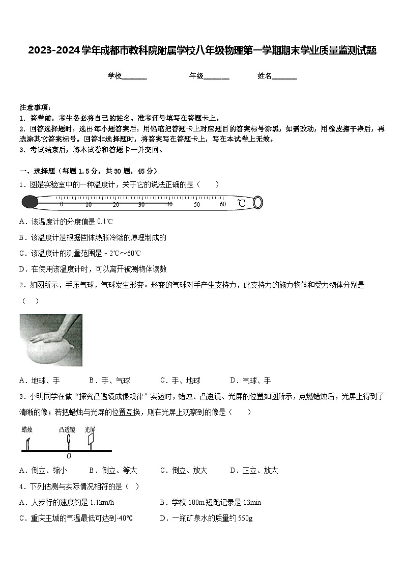 2023-2024学年成都市教科院附属学校八年级物理第一学期期末学业质量监测试题含答案第1页