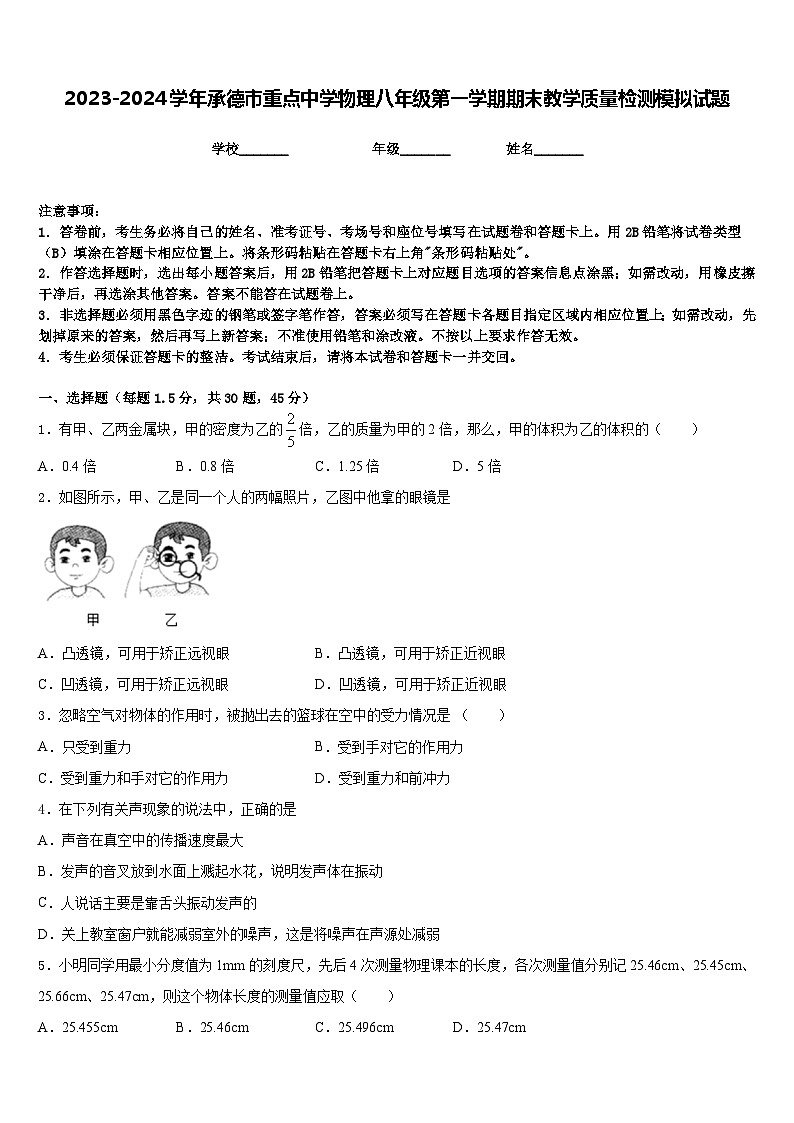 2023-2024学年承德市重点中学物理八年级第一学期期末教学质量检测模拟试题含答案第1页