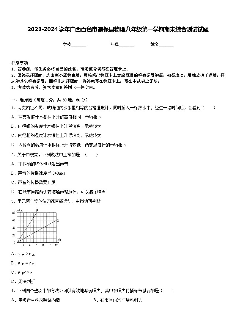 2023-2024学年广西百色市德保县物理八年级第一学期期末综合测试试题含答案第1页