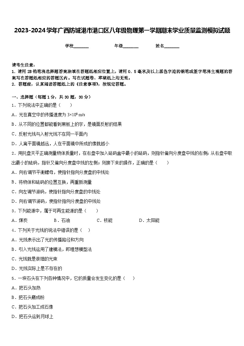 2023-2024学年广西防城港市港口区八年级物理第一学期期末学业质量监测模拟试题含答案第1页