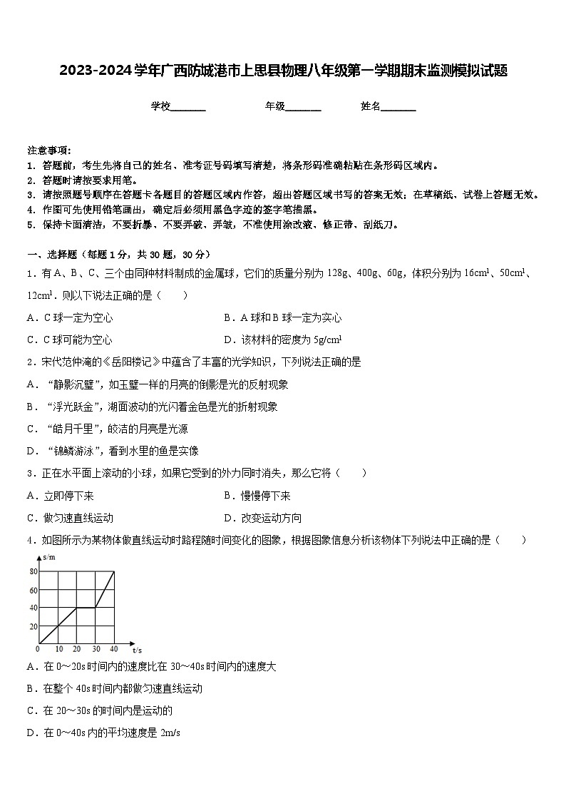 2023-2024学年广西防城港市上思县物理八年级第一学期期末监测模拟试题含答案第1页