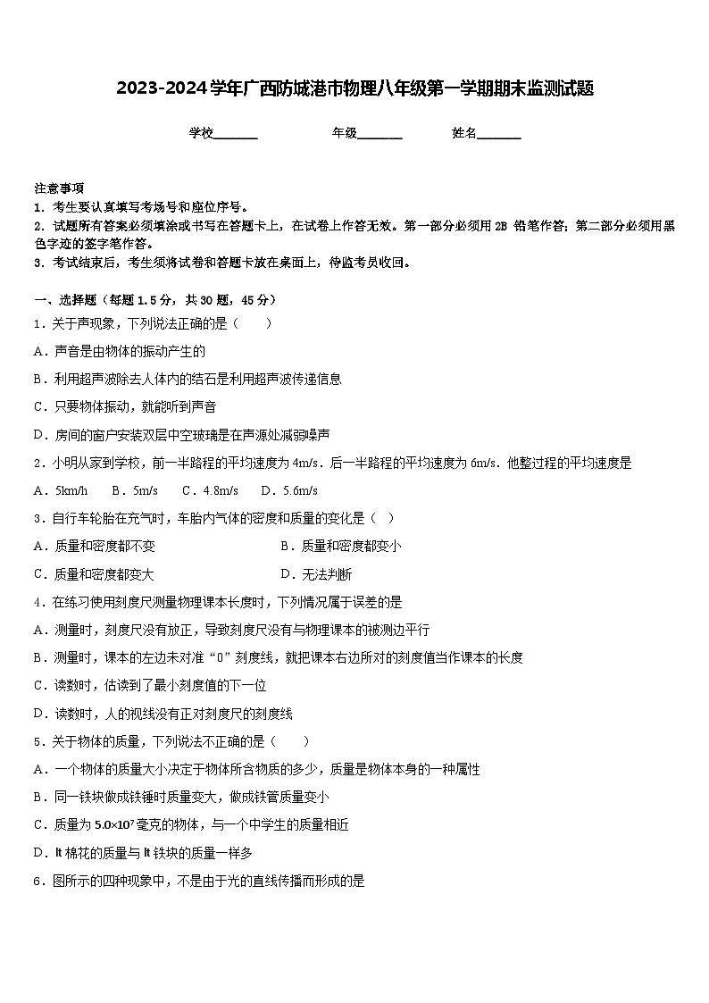 2023-2024学年广西防城港市物理八年级第一学期期末监测试题含答案第1页