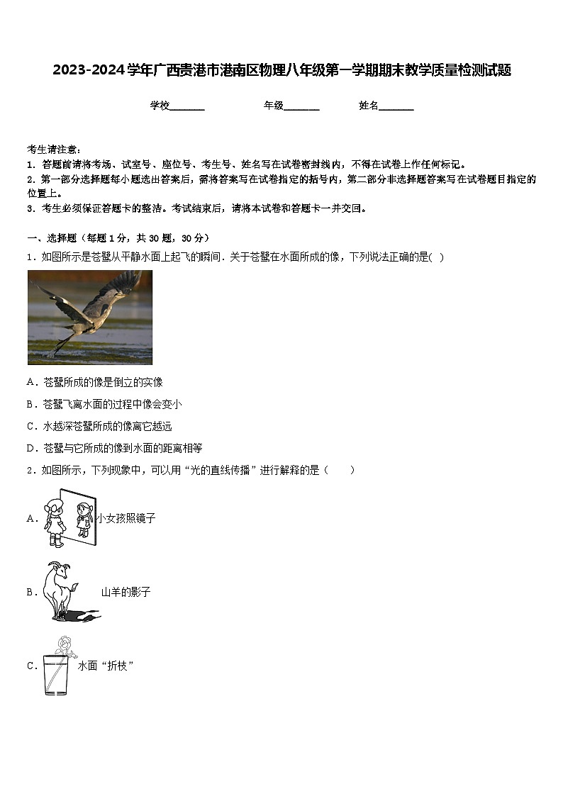 2023-2024学年广西贵港市港南区物理八年级第一学期期末教学质量检测试题含答案第1页