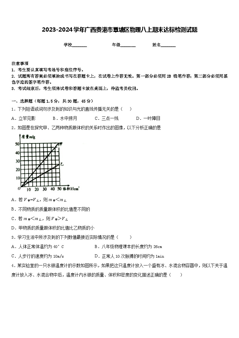 2023-2024学年广西贵港市覃塘区物理八上期末达标检测试题含答案01
