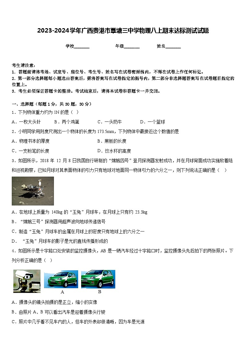 2023-2024学年广西贵港市覃塘三中学物理八上期末达标测试试题含答案第1页