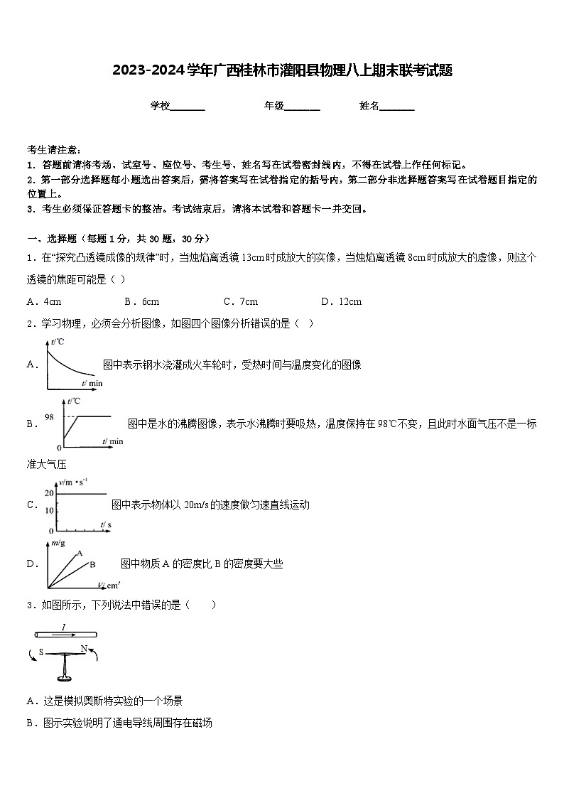2023-2024学年广西桂林市灌阳县物理八上期末联考试题含答案第1页