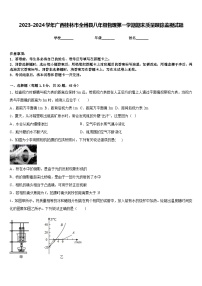 2023-2024学年广西桂林市全州县八年级物理第一学期期末质量跟踪监视试题含答案