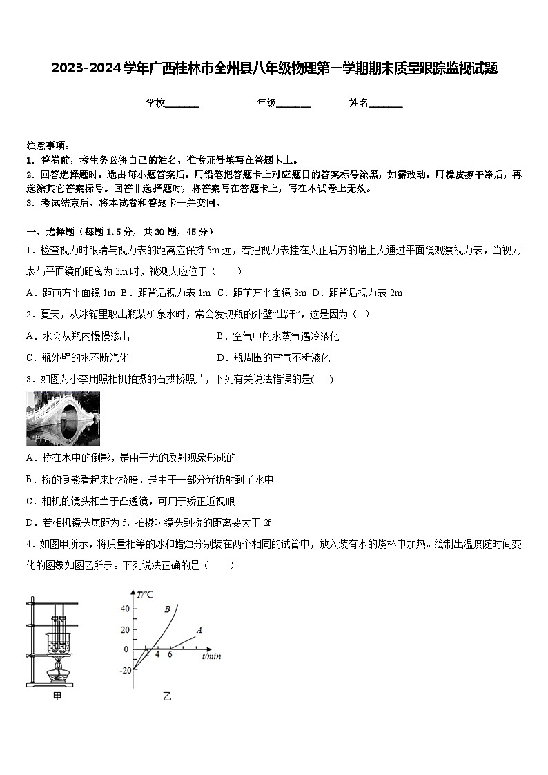 2023-2024学年广西桂林市全州县八年级物理第一学期期末质量跟踪监视试题含答案第1页