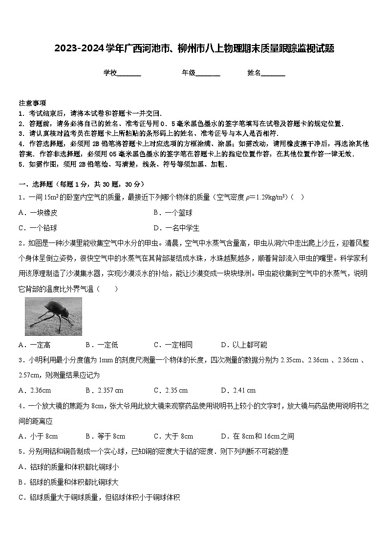 2023-2024学年广西河池市、柳州市八上物理期末质量跟踪监视试题含答案01