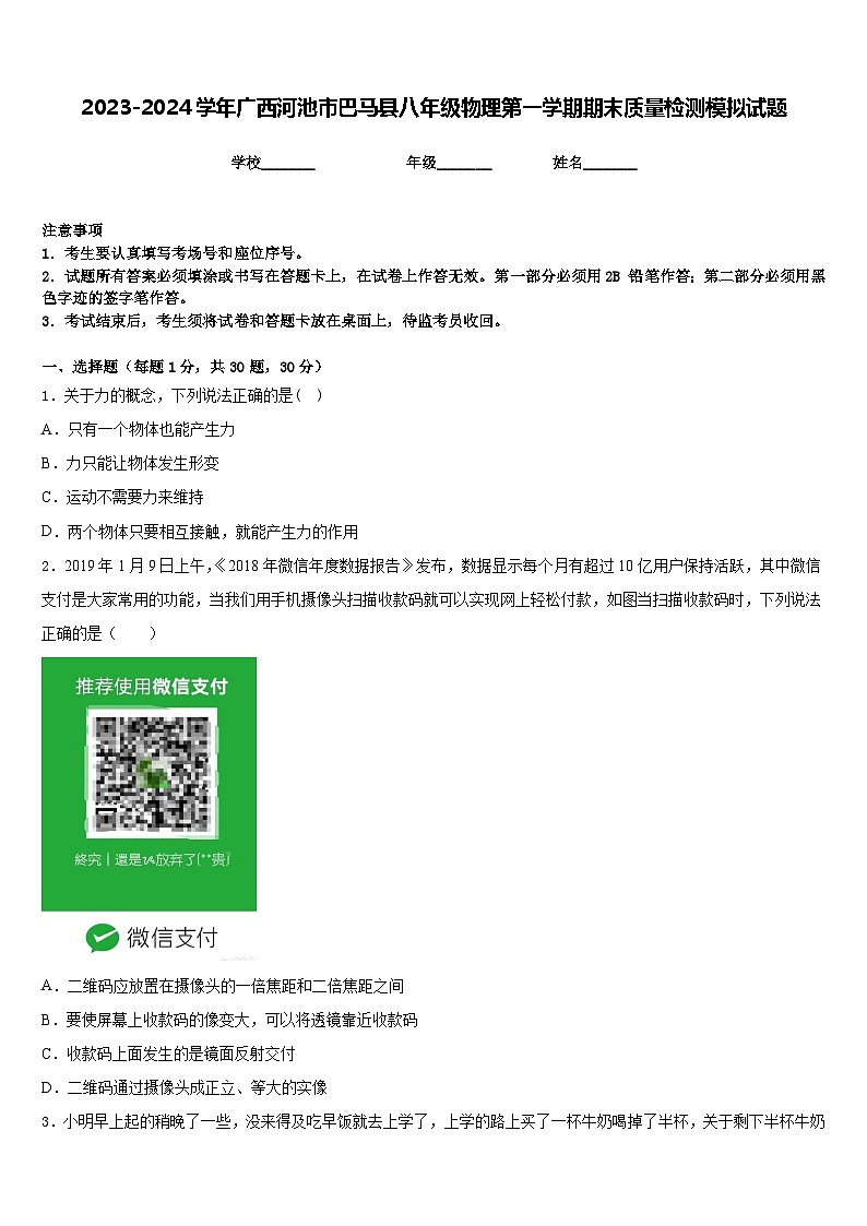 2023-2024学年广西河池市巴马县八年级物理第一学期期末质量检测模拟试题含答案01