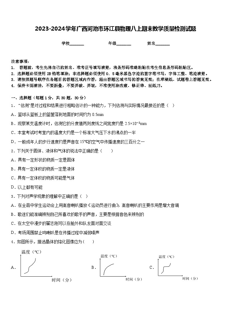2023-2024学年广西河池市环江县物理八上期末教学质量检测试题含答案第1页