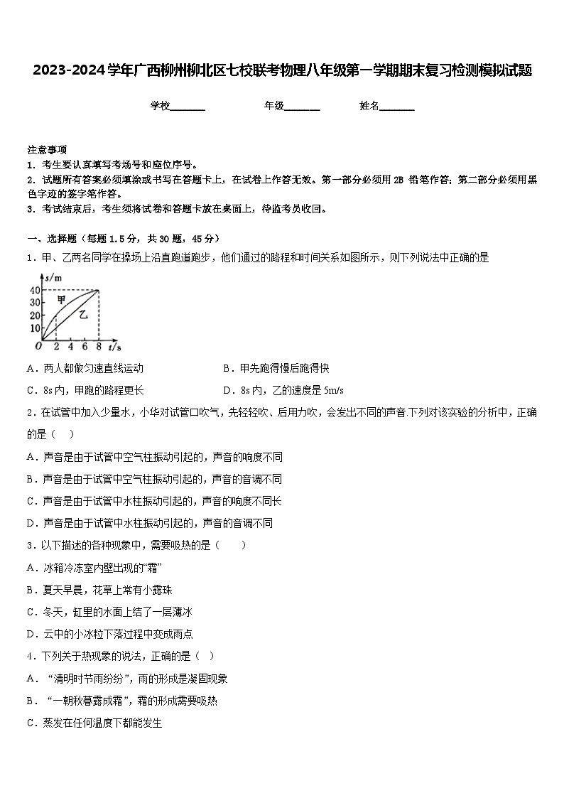 2023-2024学年广西柳州柳北区七校联考物理八年级第一学期期末复习检测模拟试题含答案第1页