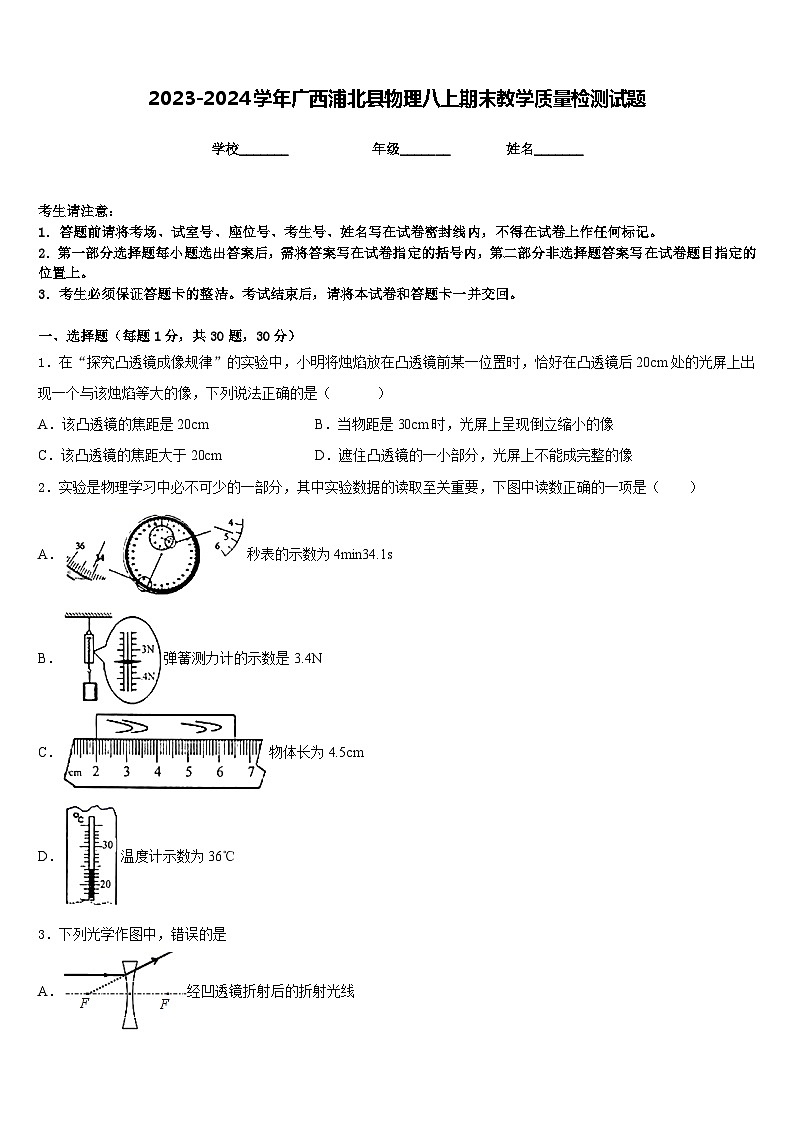 2023-2024学年广西浦北县物理八上期末教学质量检测试题含答案第1页