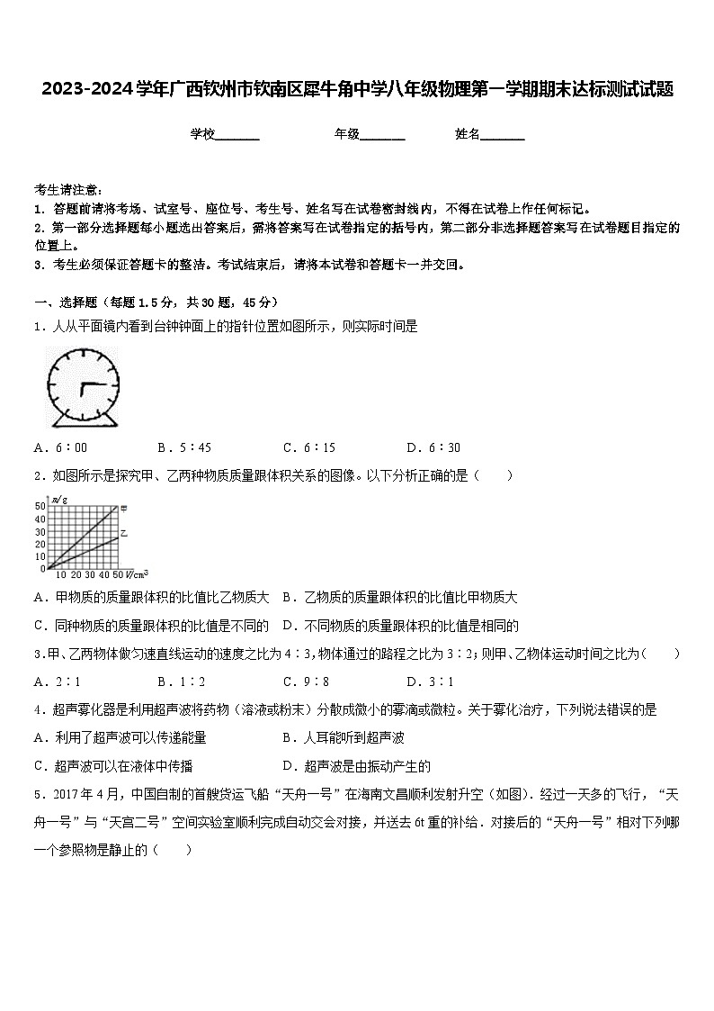 2023-2024学年广西钦州市钦南区犀牛角中学八年级物理第一学期期末达标测试试题含答案01