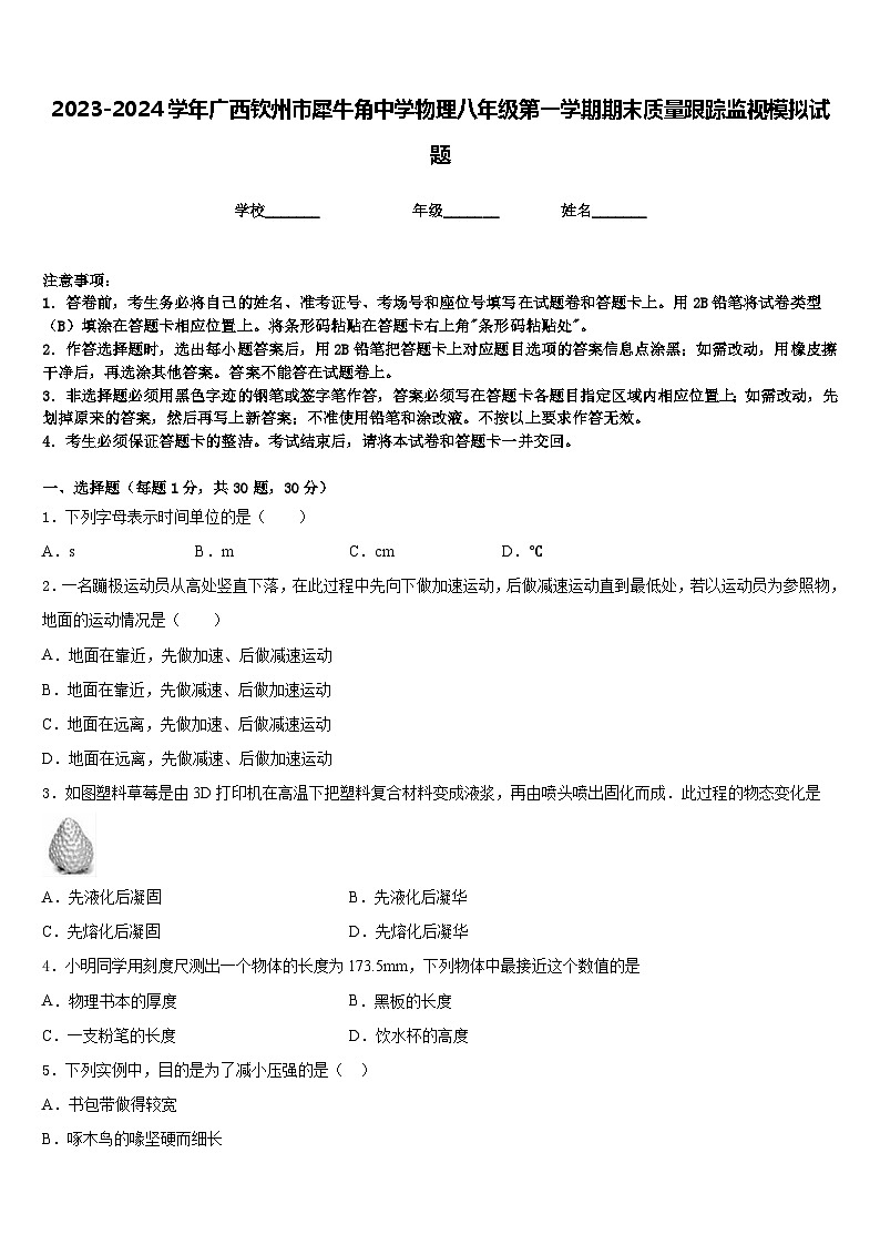 2023-2024学年广西钦州市犀牛角中学物理八年级第一学期期末质量跟踪监视模拟试题含答案01